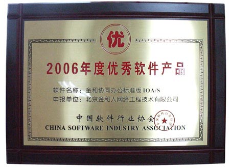 2006年度优秀软件产品