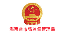 海南省市场监督管理局